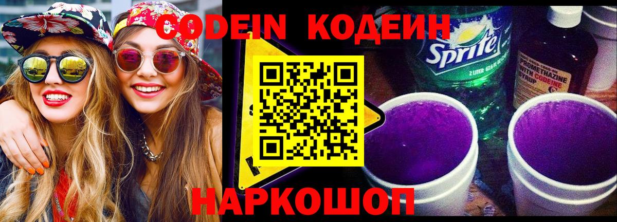 Кодеиновый сироп Lean Purple Drank  Вход с VPN  Codein Purple Drank  Шумерля 